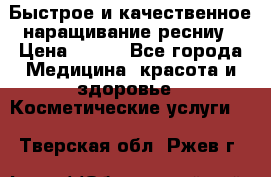 Быстрое и качественное наращивание ресниу › Цена ­ 200 - Все города Медицина, красота и здоровье » Косметические услуги   . Тверская обл.,Ржев г.